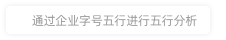 山西清環(huán)能創(chuàng)環(huán)境科技有限公司財(cái)運(yùn)分析
